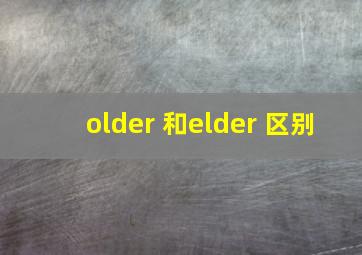 older 和elder 区别